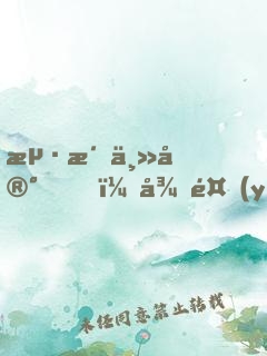 海洋主宰，從養(yǎng)條美人魚開始